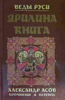 Книга Асов А. Веды Руси Ярилина книга Прочтение и перевод, 11-15488, Баград.рф